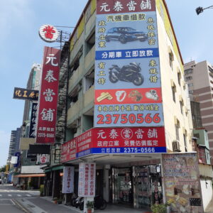 台中元泰當舖